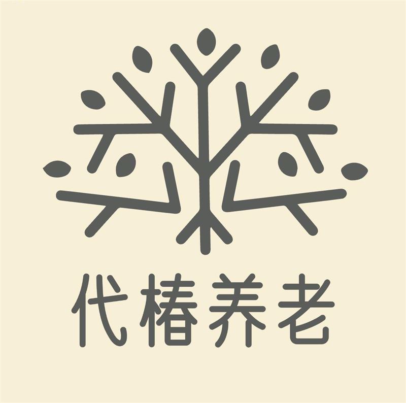 代椿养老品牌慈溪居家护工上门服务老年痴呆瘫痪老人